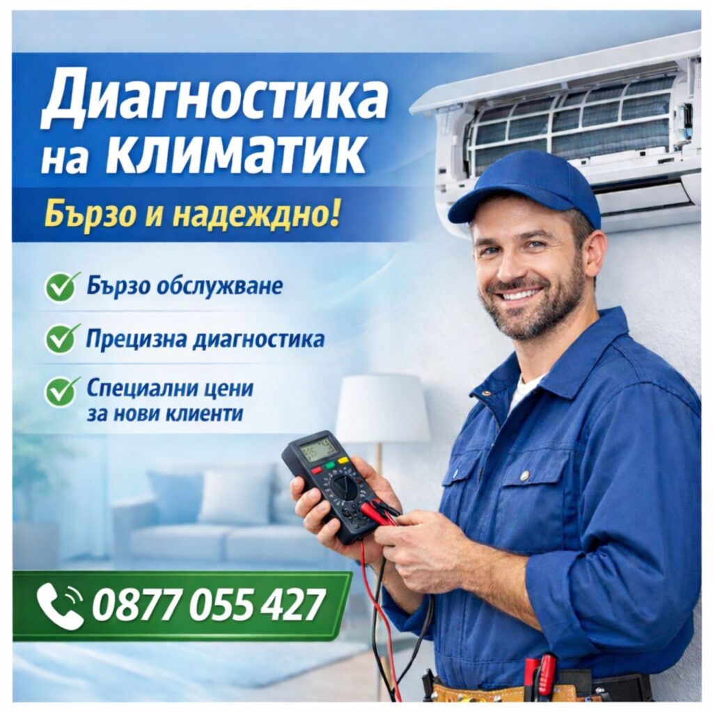 Професионална диагностика нак климатик в София. Бърза и точна диагностика