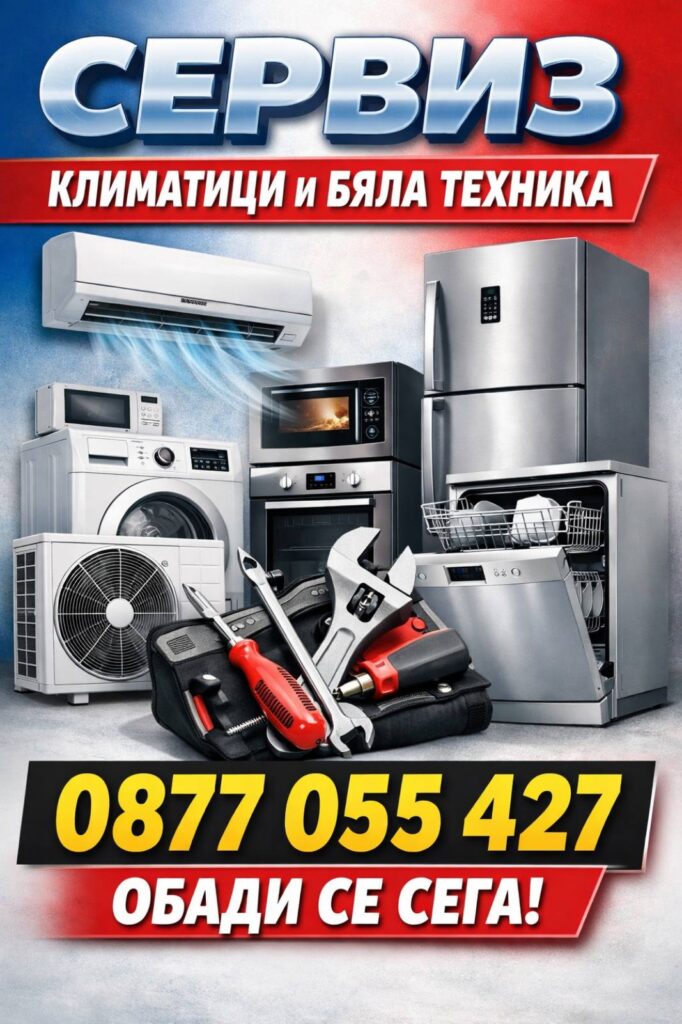 Ремонт на климатици и бяла техника
